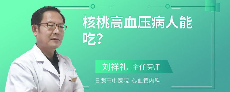 核桃高血压病人能吃？