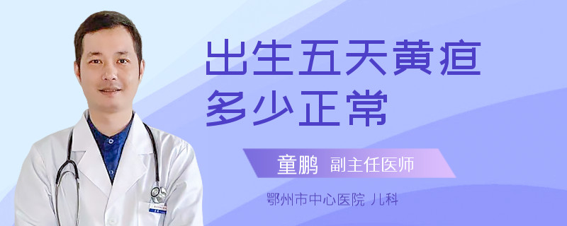 出生五天黄疸多少正常
