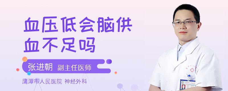 血压低会脑供血不足吗
