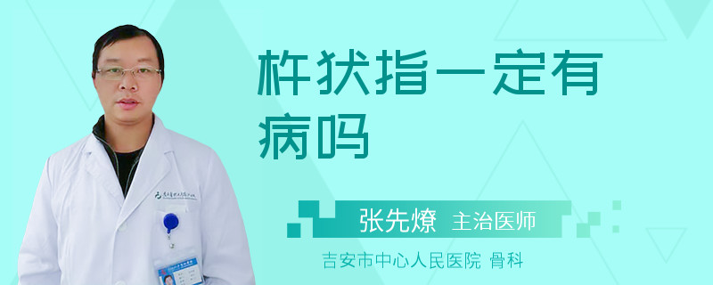 杵状指一定有病吗