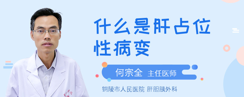 什么是肝占位性病变