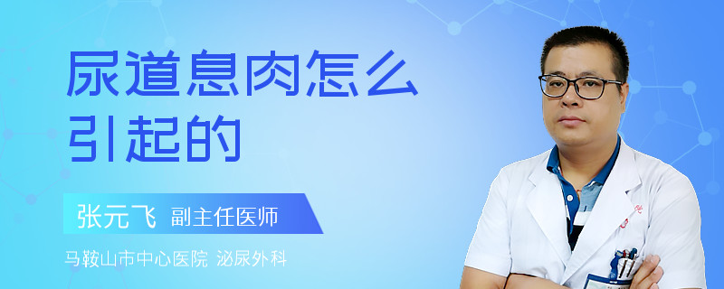 尿道息肉怎么引起的