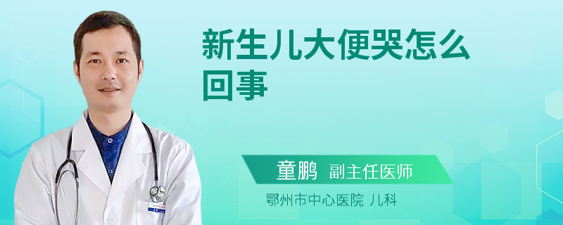 新生儿大便哭怎么回事