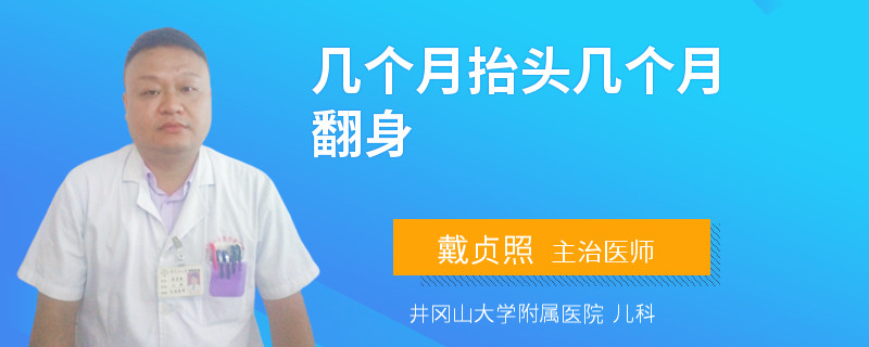 几个月抬头几个月翻身