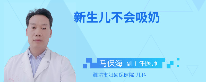 新生儿不会吸奶