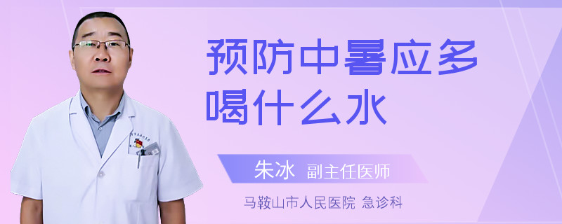预防中暑应多喝什么水