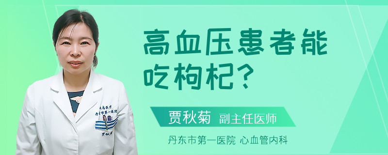 高血压患者能吃枸杞？