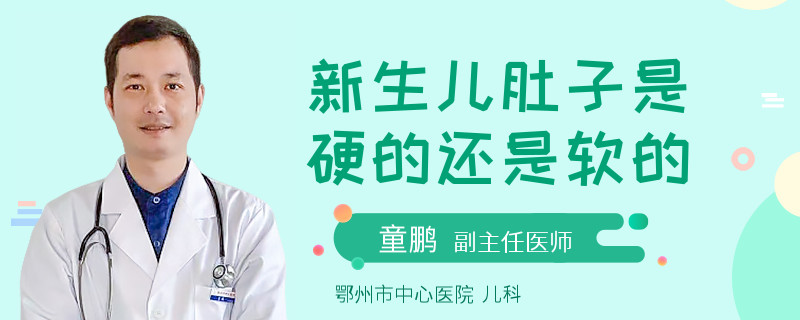 新生儿肚子是硬的还是软的