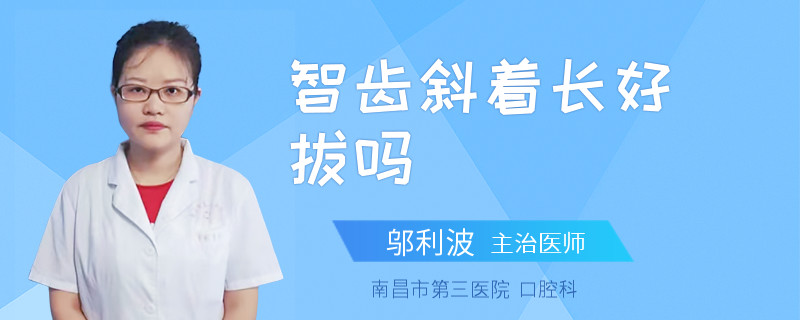 智齿斜着长好拔吗