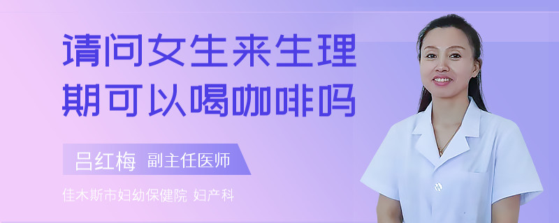 请问女生来生理期可以喝咖啡吗