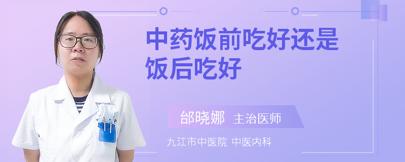 中药饭前吃好还是饭后吃好