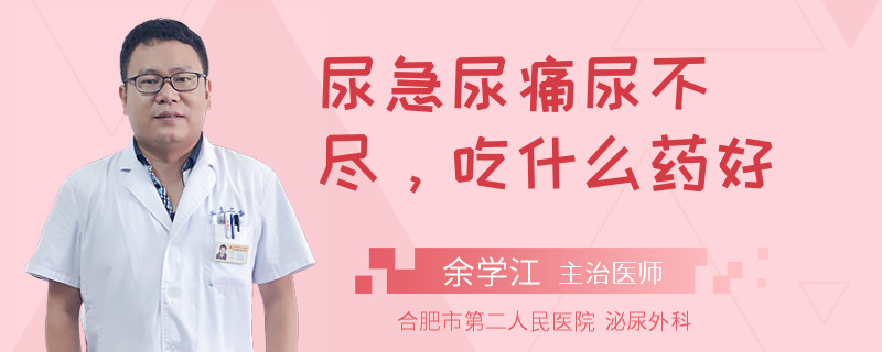 尿急尿痛尿不尽，吃什么药好