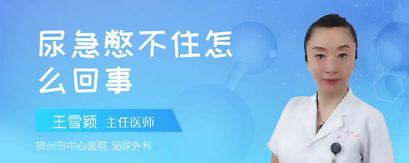 尿急憋不住怎么回事