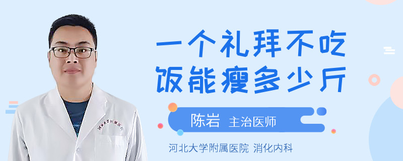 一个礼拜不吃饭能瘦多少斤