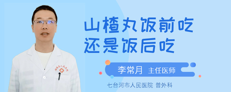 山楂丸饭前吃还是饭后吃