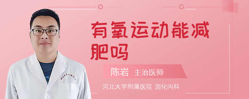 有氧运动能减肥吗