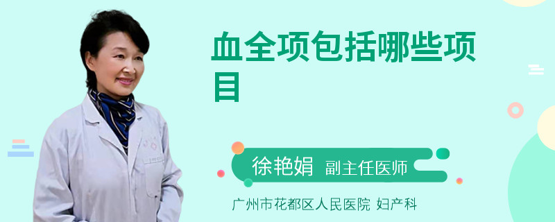 血全项包括哪些项目