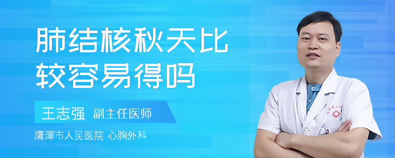 肺结核秋天比较容易得吗