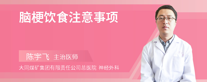 脑梗饮食注意事项