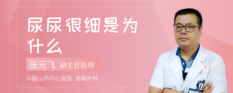 尿尿很细是为什么