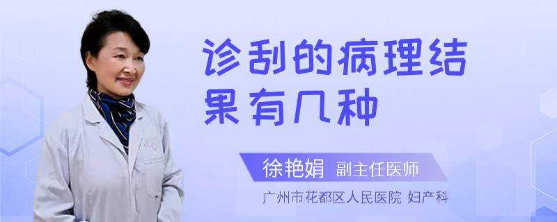 诊刮的病理结果有几种