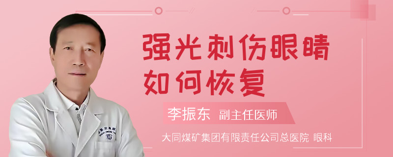 强光刺伤眼睛如何恢复