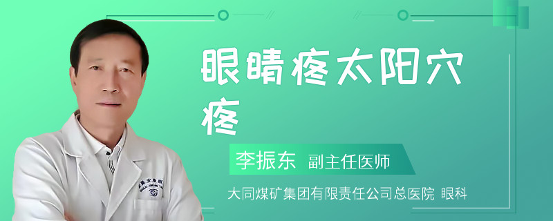 眼睛疼太阳穴疼