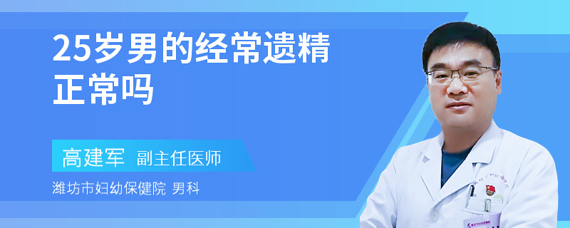 25岁男的经常遗精正常吗