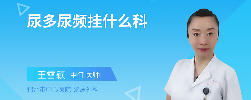 尿多尿频挂什么科