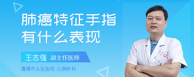 肺癌特征手指有什么表现