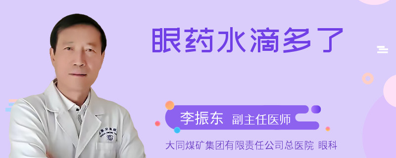 眼药水滴多了