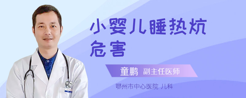 小婴儿睡热炕危害