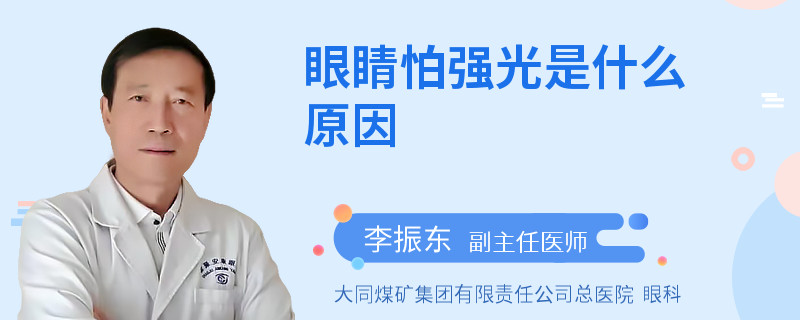 眼睛怕强光是什么原因
