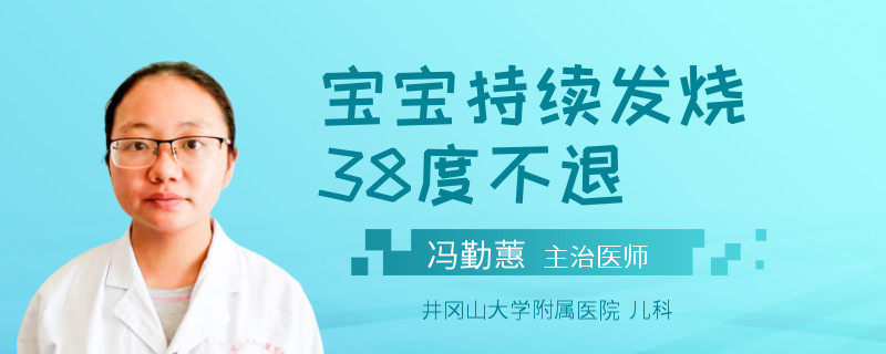 宝宝持续发烧38度不退