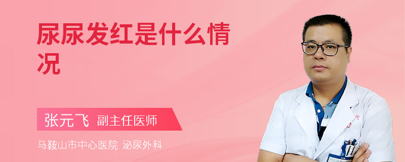 尿尿发红是什么情况