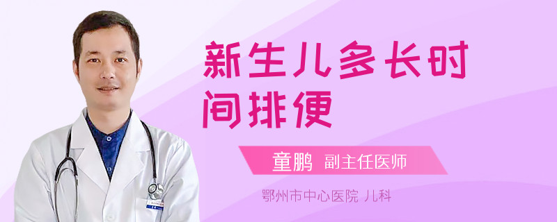 新生儿多长时间排便