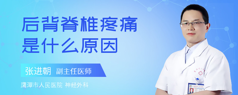 后背脊椎疼痛是什么原因