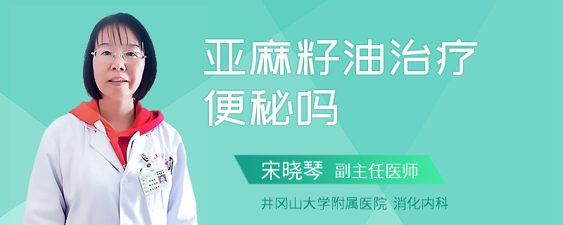 亚麻籽油治疗便秘吗