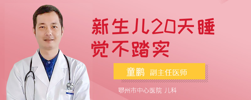 新生儿20天睡觉不踏实