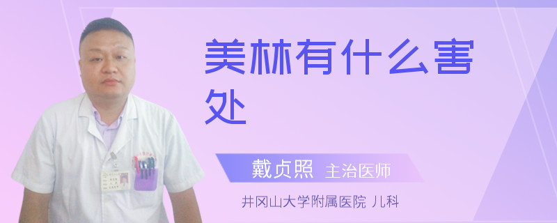 美林有什么害处