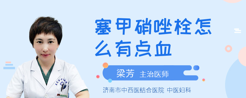 塞甲硝唑栓怎么有点血