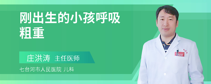 刚出生的小孩呼吸粗重