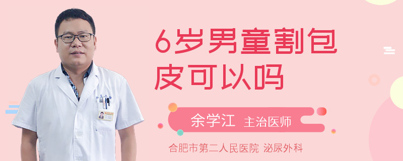 6岁男童割包皮可以吗