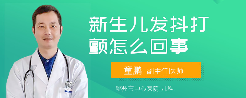 新生儿发抖打颤怎么回事