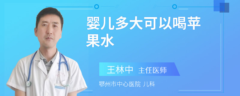 婴儿多大可以喝苹果水