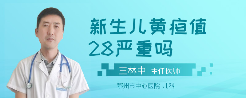 新生儿黄疸值28严重吗