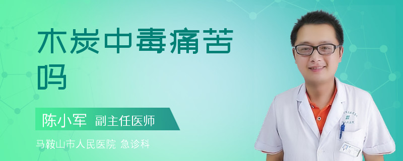 木炭中毒痛苦吗