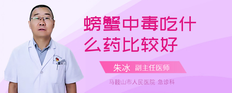 螃蟹中毒吃什么药比较好