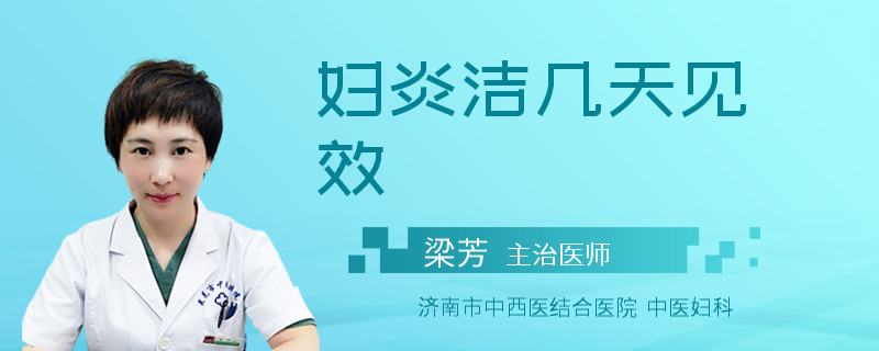 妇炎洁几天见效