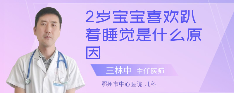 2岁宝宝喜欢趴着睡觉是什么原因